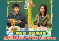 王传君江疏影领衔主演《拼桌》定档3月14日 演绎饮食牛马的饭搭子爱情