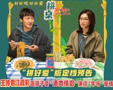 王传君江疏影领衔主演《拼桌》定档3月14日 演绎饮食牛马的饭搭子爱情