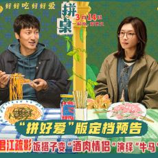 王传君江疏影领衔主演《拼桌》定档3月14日 演绎饮食牛马的饭搭子爱情