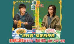 王传君江疏影领衔主演《拼桌》定档3月14日 演绎饮食牛马的饭搭子爱情
