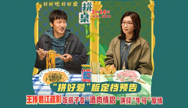 王传君江疏影领衔主演《拼桌》定档3月14日 演绎饮食牛马的饭搭子爱情