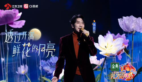 林依轮《透过开满鲜花的月亮》