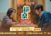 电影《拼桌》发布“烹”然心动版特辑  王传君江疏影解锁新型社交关系