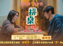 电影《拼桌》发布“烹”然心动版特辑  王传君江疏影解锁新型社交关系