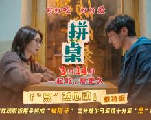 电影《拼桌》发布“烹”然心动版特辑  王传君江疏影解锁新型社交关系