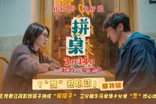电影《拼桌》发布“烹”然心动版特辑  王传君江疏影解锁新型社交关系