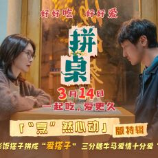 电影《拼桌》发布“烹”然心动版特辑  王传君江疏影解锁新型社交关系