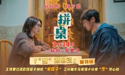 电影《拼桌》发布“烹”然心动版特辑  王传君江疏影解锁新型社交关系