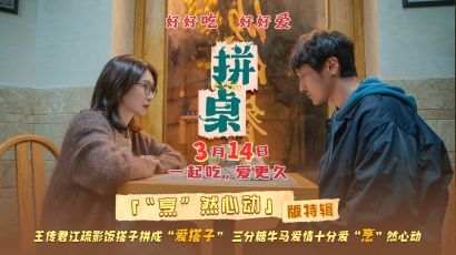 电影《拼桌》发布“烹”然心动版特辑  王传君江疏影解锁新型社交关系