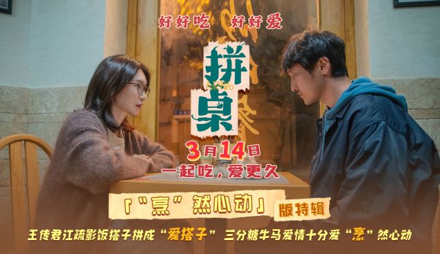 电影《拼桌》发布“烹”然心动版特辑  王传君江疏影解锁新型社交关系