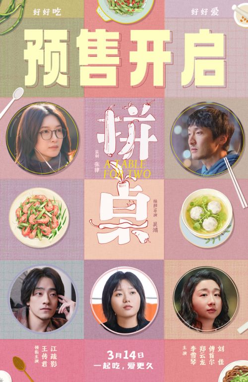 电影《拼桌》预售海报