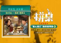 电影《拼桌》预售开启 王传君江疏影演绎心随胃动的锅气爱情