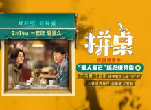 电影《拼桌》预售开启 王传君江疏影演绎心随胃动的锅气爱情