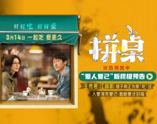 电影《拼桌》预售开启 王传君江疏影演绎心随胃动的锅气爱情