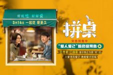 电影《拼桌》预售开启 王传君江疏影演绎心随胃动的锅气爱情