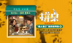 电影《拼桌》预售开启 王传君江疏影演绎心随胃动的锅气爱情