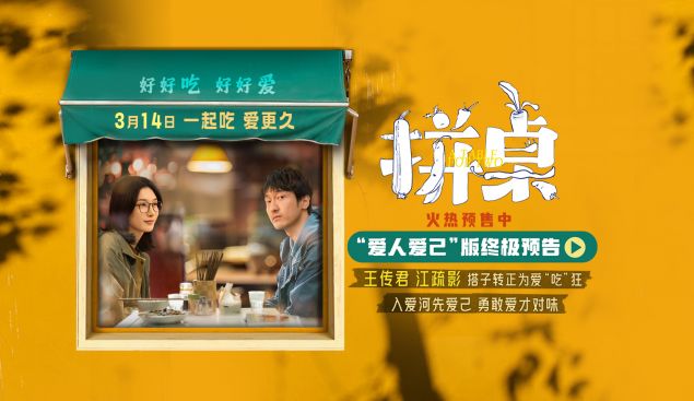 电影《拼桌》预售开启 王传君江疏影演绎心随胃动的锅气爱情