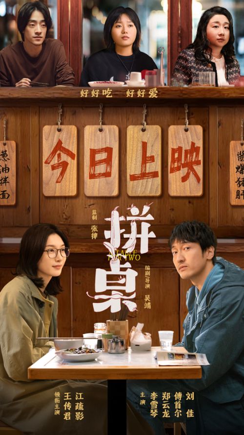 电影《拼桌》今日上映海报