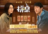电影《拼桌》今日上映 白色情人节和最爱的人解锁幸福感知力