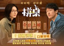 电影《拼桌》今日上映 白色情人节和最爱的人解锁幸福感知力