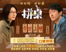 电影《拼桌》今日上映 白色情人节和最爱的人解锁幸福感知力