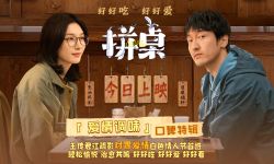 电影《拼桌》今日上映 白色情人节和最爱的人解锁幸福感知力