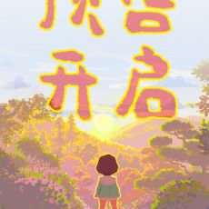 奥斯卡提名电影《你好，爱美丽》火热预售中 3月20日大银幕见