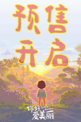 奥斯卡提名电影《你好，爱美丽》火热预售中 3月20日大银幕见