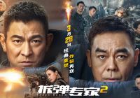 《拆弹专家2》惊喜重映 “年度爽片”再登大银幕