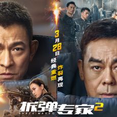 《拆弹专家2》惊喜重映 “年度爽片”再登大银幕