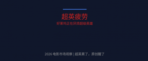 超英累了，原创醒了：2026年电影市场的三个信号