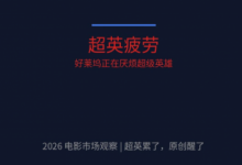 超英累了，原创醒了：2026年电影市场的三个信号