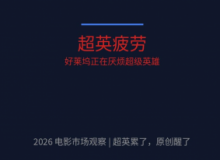 超英累了，原创醒了：2026年电影市场的三个信号