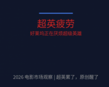 超英累了，原创醒了：2026年电影市场的三个信号