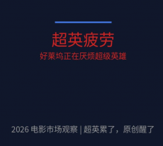 超英累了，原创醒了：2026年电影市场的三个信号
