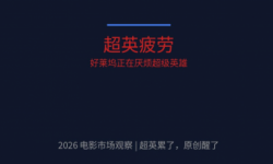 超英累了，原创醒了：2026年电影市场的三个信号