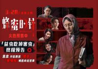 电影《蜂蜜的针》揭开猎杀游戏序幕 超前点映口碑引燃全网期待