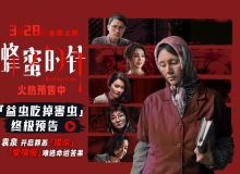 电影《蜂蜜的针》揭开猎杀游戏序幕 超前点映口碑引燃全网期待