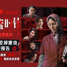 电影《蜂蜜的针》揭开猎杀游戏序幕 超前点映口碑引燃全网期待