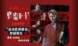 电影《蜂蜜的针》揭开猎杀游戏序幕 超前点映口碑引燃全网期待