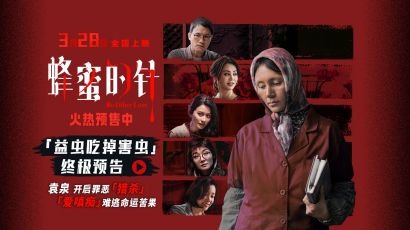 电影《蜂蜜的针》揭开猎杀游戏序幕 超前点映口碑引燃全网期待