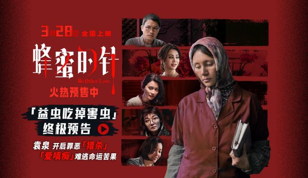 电影《蜂蜜的针》揭开猎杀游戏序幕 超前点映口碑引燃全网期待