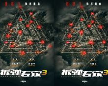 电影《拆弹专家3》曝概念海报 港式经典IP启动 新危机一触即发