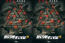 电影《拆弹专家3》曝概念海报 港式经典IP启动 新危机一触即发