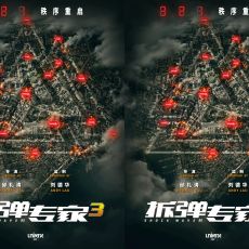 电影《拆弹专家3》曝概念海报 港式经典IP启动 新危机一触即发