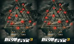 电影《拆弹专家3》曝概念海报 港式经典IP启动 新危机一触即发