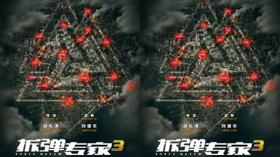 电影《拆弹专家3》曝概念海报 港式经典IP启动 新危机一触即发