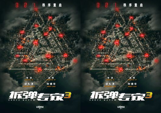 电影《拆弹专家3》曝概念海报 港式经典IP启动 新危机一触即发