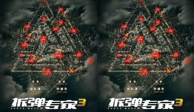 电影《拆弹专家3》曝概念海报 港式经典IP启动 新危机一触即发