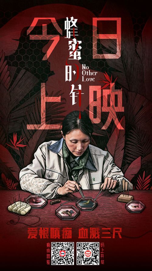 电影《蜂蜜的针》今日上映海报-双码版